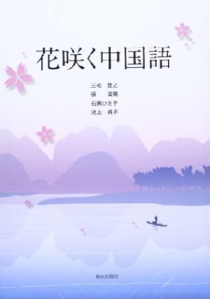 花咲く中国語/三宅登之 本・漫画やDVD・CD・ゲーム、アニメをTポイントで通販 | TSUTAYA オンラインショッピング