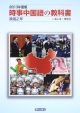 時事中国語の教科書　2013