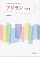 アリラン　初級韓国朝鮮語教材　CD付