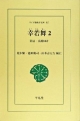 幸若舞＜POD版＞　景清・高館ほか(2)