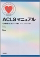 ACLSマニュアル