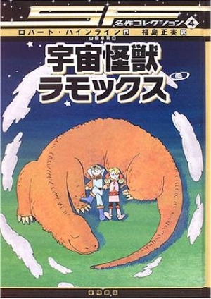 ロバート A ハインライン おすすめの新刊小説や漫画などの著書 写真集やカレンダー Tsutaya ツタヤ
