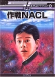 SF名作コレクション　作戦NACL(8)