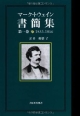 マーク・トウェイン書簡集　1853－1866(1)