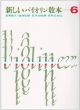 新しいバイオリン教本(6)