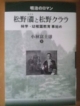 松野ハザマと松野クララ　林学・幼稚園教育事始め