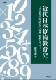 近代日本算術教育史