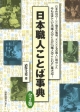 日本職人ことば事典　全2巻