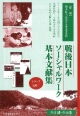 戦後日本ソーシャルワーク基本文献集　第2期　全8巻