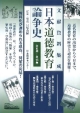 文献資料集成　日本道徳教育論争史　第3期　全5巻