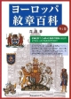 ヨーロッパ紋章百科