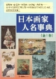 日本画家人名事典