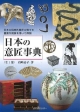 日本の意匠事典