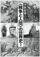 〈戦争と人間〉の世界史(1)