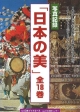 日本の美　関西