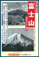富士山　写真記録