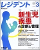 月刊　レジデント　2－3　2009．3　特集：新生児疾患の診断と管理