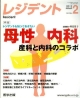 月刊　レジデント　5－2　2012．2　特集：レジデントも知っておきたい母性内科　産科と内科のコラボ