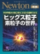 Newton別冊　ヒッグス粒子　素粒子の世界