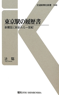 東京駅の履歴書 辻聡 本 漫画やdvd Cd ゲーム アニメをtポイントで通販 Tsutaya オンラインショッピング