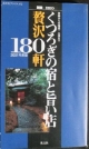 くつろぎの宿と旨い店贅沢180軒　2001年度版