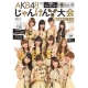 AKB48　じゃんけん大会　公式ガイドブック　2011