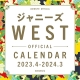 ジャニーズWEST　オフィシャルカレンダー　2023．4－2024．3（ジャニーズ事務所公認）