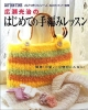 広瀬光治のはじめての手編みレッスン