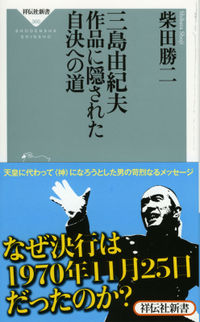 三島由紀夫 作品に隠された自決への道 柴田勝二 本 漫画やdvd Cd ゲーム アニメをtポイントで通販 Tsutaya オンラインショッピング