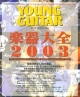 YOUNG　GUITAR　楽器大全2003