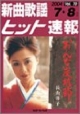 新曲歌謡ヒット速報　2004．7・8(70)