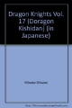 ドラゴン騎士団(17)