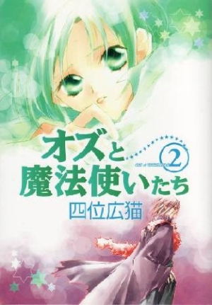 オズと魔法使いたち 2 四位広猫 本 漫画やdvd Cd ゲーム アニメをtポイントで通販 Tsutaya オンラインショッピング