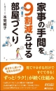 家事の手間を9割減らせる部屋づくり