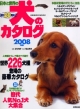 日本と世界の犬のカタログ　2008