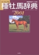 種牡馬辞典　2000ー2001