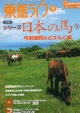 乗馬ライフ　2012．9　特集：シリーズ日本の馬1(224)