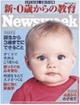 新0歳からの教育Newsweek日本版