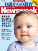 0歳からの教育＜Newsweek日本版＞　2013
