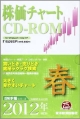 株価チャート　CR－ROM　2012春(2)