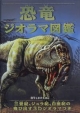 恐竜　ジオラマ図鑑