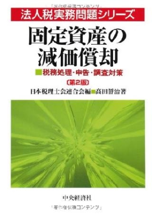 高田静治『固定資産の減価償却<第2版> 法人税実務問題シリーズ』