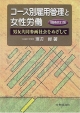 コース別雇用管理と女性労働