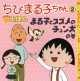 ちびまる子ちやん　はなまるえほん　まる子とすずめのチュン太の巻(2)