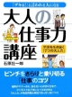 大人の仕事力講座　「デキる！」と言われる人になる