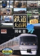 鉄道大百科　関東3