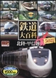 鉄道大百科　北陸・甲信越