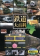 鉄道大百科　近畿2