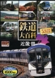 鉄道大百科　近畿3