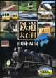 鉄道大百科　中国・四国